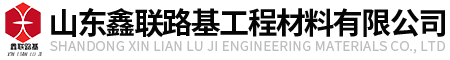 山東鑫聯(lián)路基工程材料有限公司