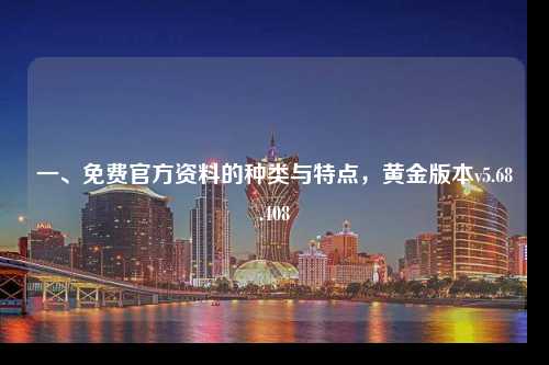 一、免費官方資料的種類與特點，黃金版本v5.68.408