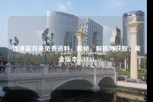 香港藍(lán)月亮免費(fèi)資料，揭秘、解析與獲取，黃金版本v5.68.81