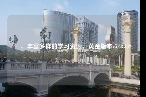 一、豐富多樣的學(xué)習(xí)資源，黃金版本v5.68.302