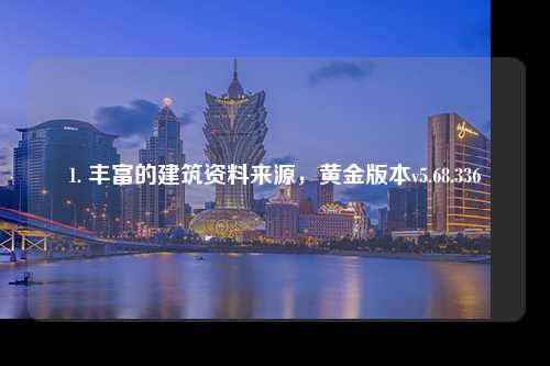 1. 豐富的建筑資料來(lái)源，黃金版本v5.68.336