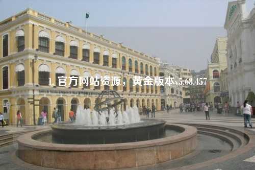 1. 官方網(wǎng)站資源，黃金版本v5.68.457