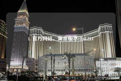 1. 官方網(wǎng)站，黃金版本v5.68.213