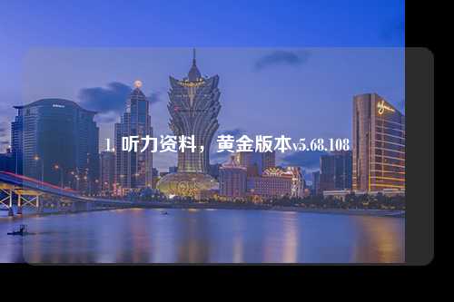 1. 聽力資料，黃金版本v5.68.108