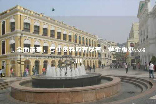 1. 全面覆蓋，專業(yè)資料應(yīng)有盡有，黃金版本v5.68.410