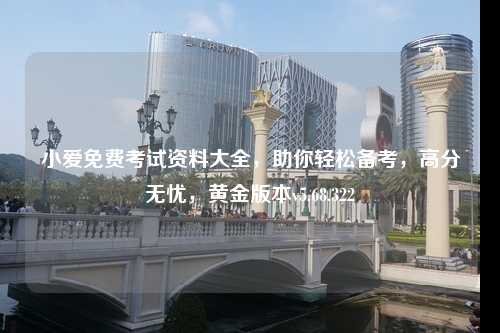 小愛(ài)免費(fèi)考試資料大全，助你輕松備考，高分無(wú)憂，黃金版本v5.68.322