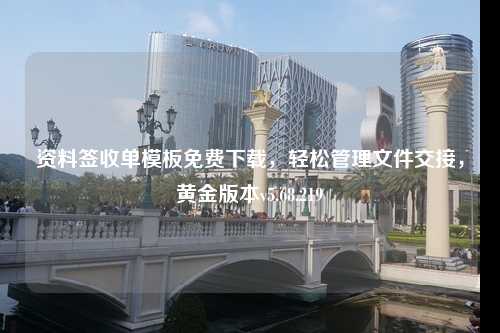 資料簽收單模板免費下載，輕松管理文件交接，黃金版本v5.68.219