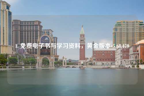 1. 免費電子書與學(xué)習(xí)資料，黃金版本v5.68.479