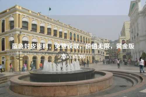 藍(lán)色封皮資料，免費(fèi)獲取，價(jià)值無(wú)限，黃金版本v5.68.305