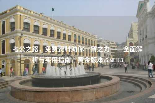考公之路，免費(fèi)資料助你一臂之力——全面解析與實(shí)用指南，黃金版本v5.68.183