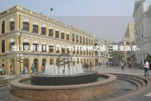 澳門免費(fèi)資料一肖一碼的神秘之旅，黃金版本v5.68.47